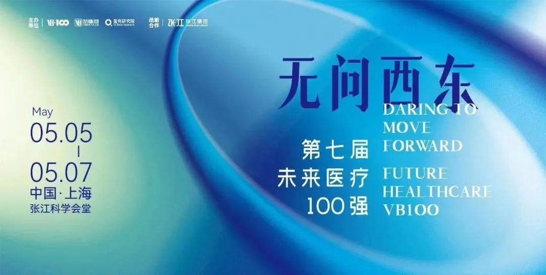 祝贺创瑞点石已投企业丨明峰医疗、脉流科技、博圣生物荣登VB100发布了2023年未来医疗100强榜单.jpg